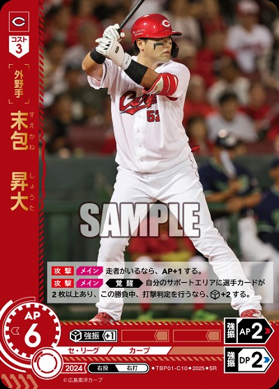 末包 昇大(広島東洋カープ) 【TBP01-C10SR】